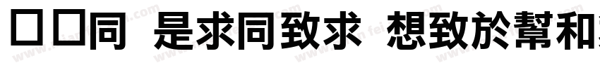 俪黑H LiHei Regular字体转换